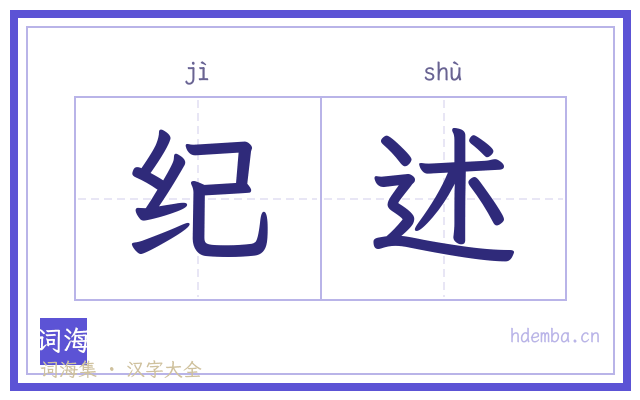 纪述的书法字