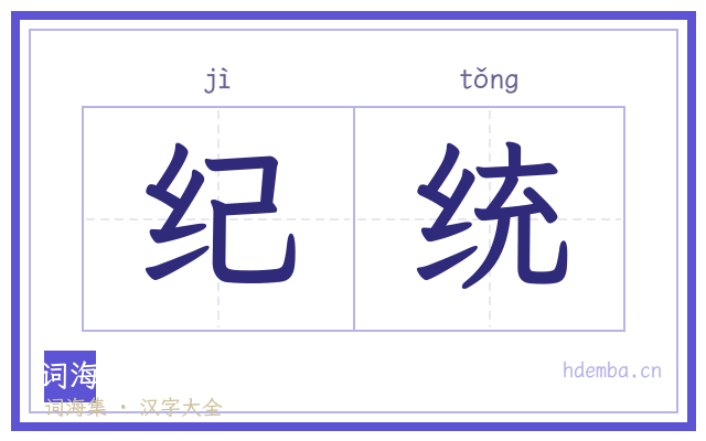 纪统的书法字