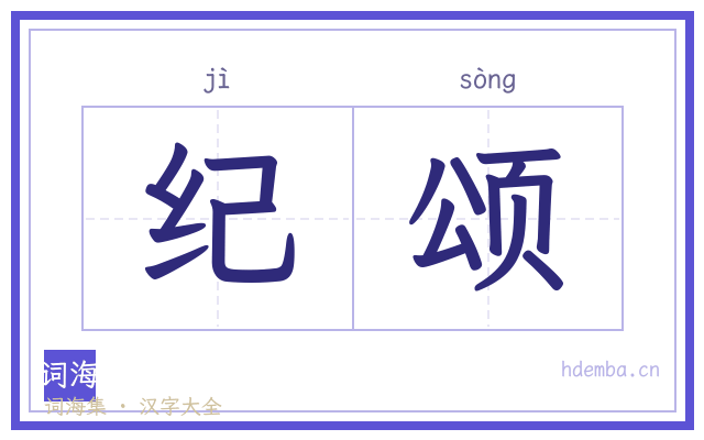 纪颂的书法字