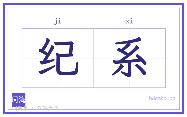 纪系的书法字