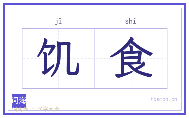 饥食的书法字