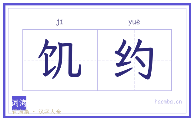 饥约的书法字