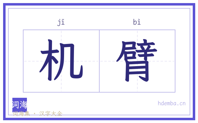 机臂的书法字