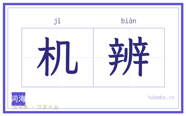 机辨的书法字