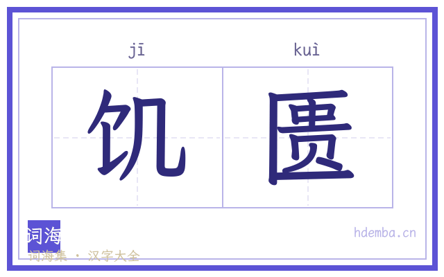 饥匮的书法字