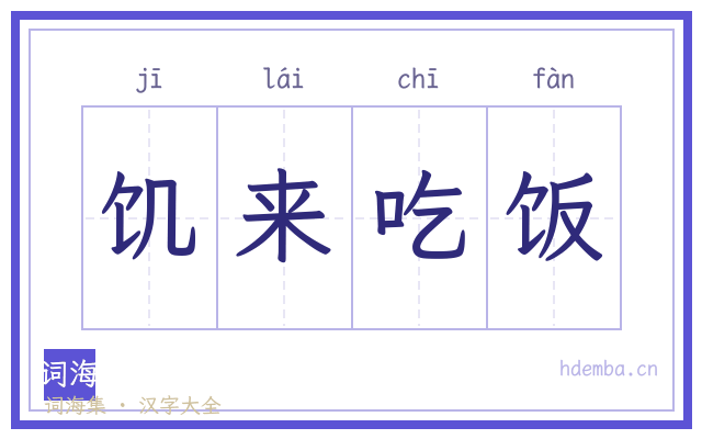 饥来吃饭的书法字