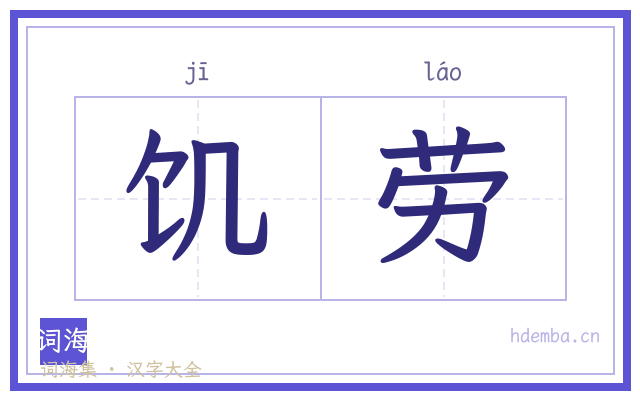 饥劳的书法字