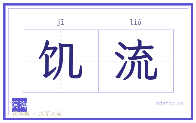 饥流的书法字