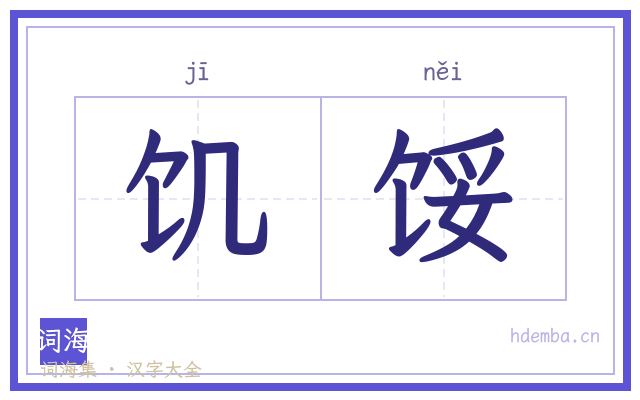 饥馁的书法字