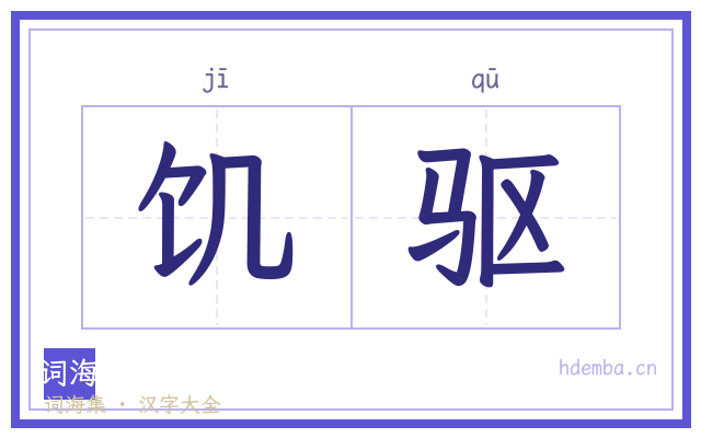 饥驱的书法字