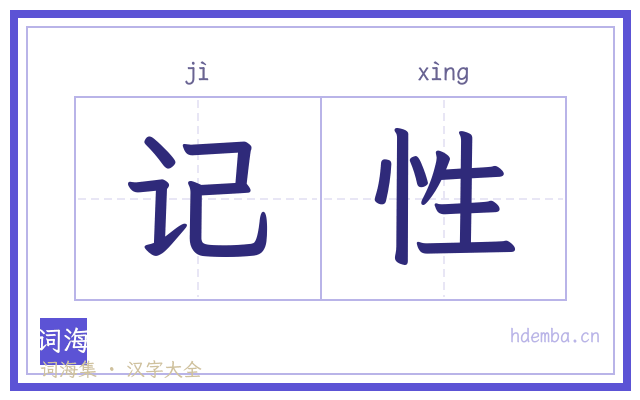 记性的书法字