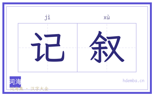 记叙的书法字