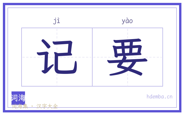 记要的书法字