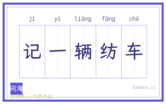 记一辆纺车的书法字
