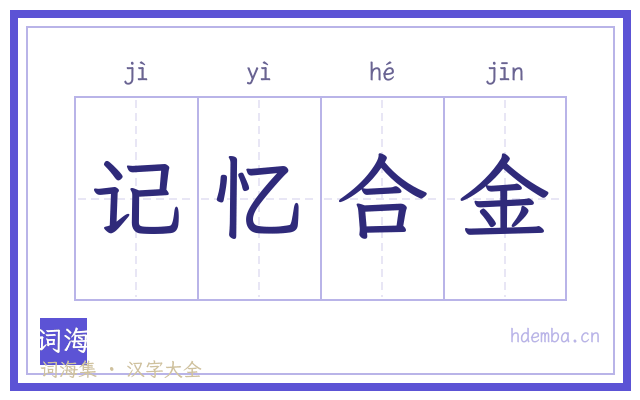 记忆合金的书法字