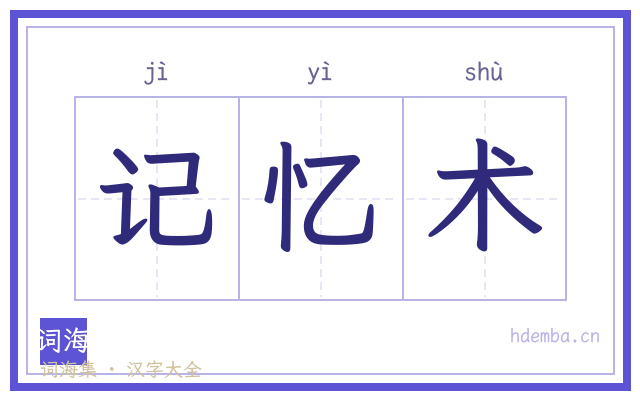 记忆术的书法字