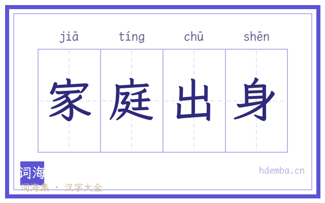 家庭出身的书法字