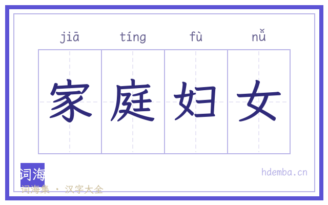 家庭妇女的书法字