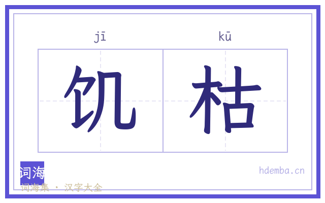 饥枯的书法字