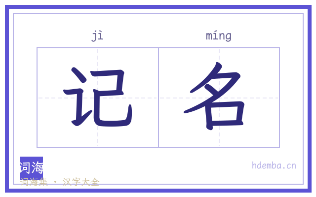 记名的书法字