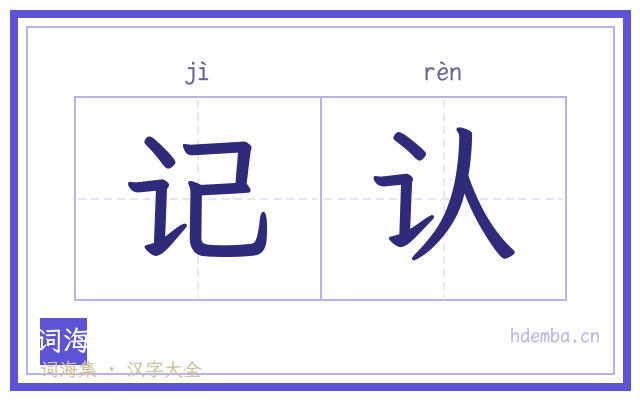 记认的书法字