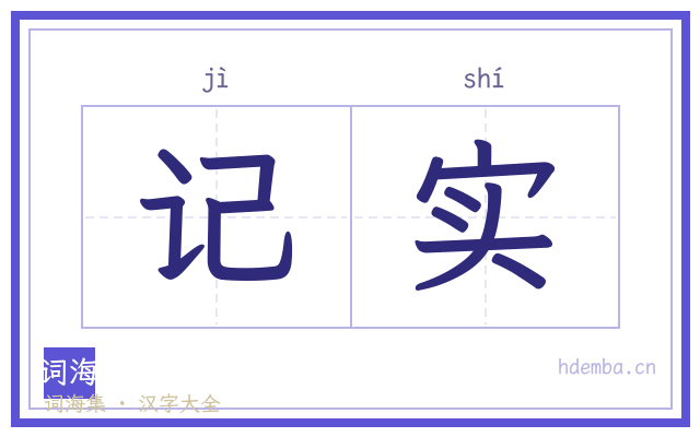 记实的书法字