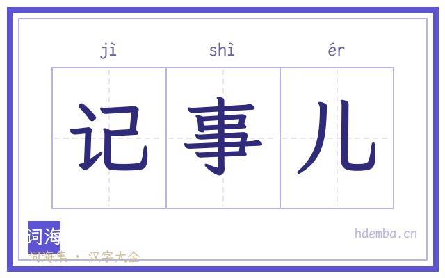 记事儿的书法字