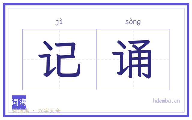 记诵的书法字