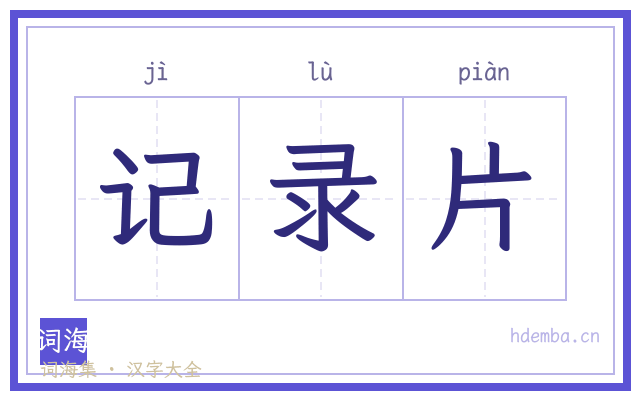 记录片的书法字