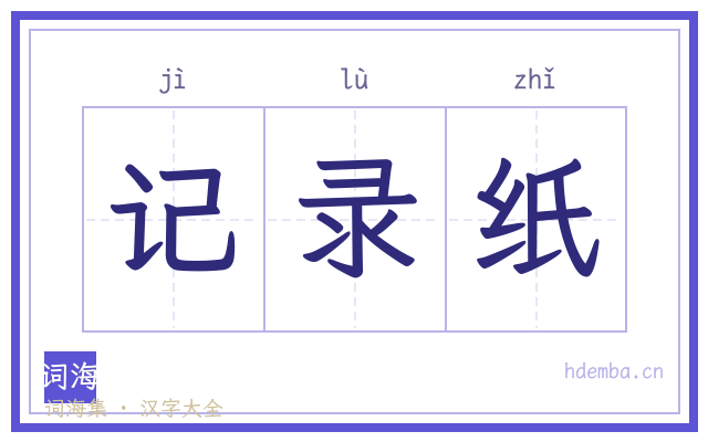 记录纸的书法字