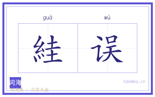 絓误的书法字