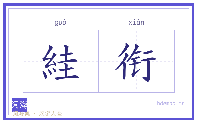 絓衔的书法字