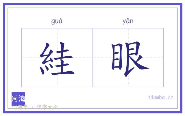絓眼的书法字