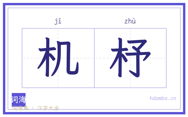 机杼的书法字