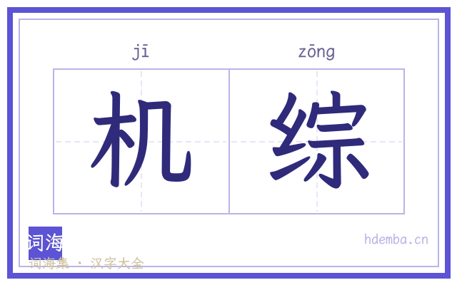 机综的书法字