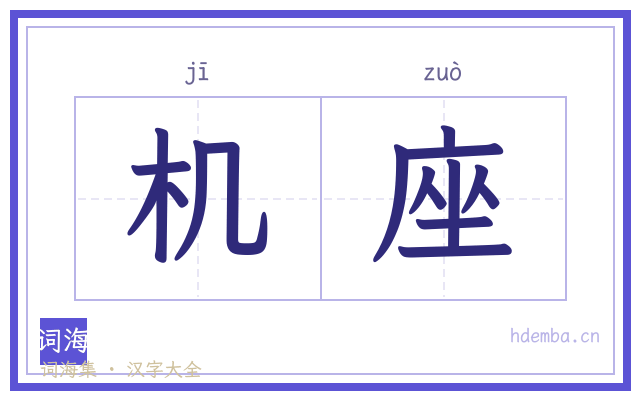 机座的书法字