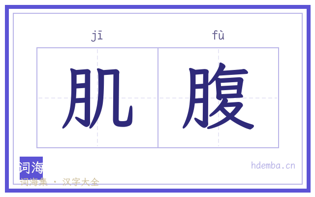 肌腹的书法字