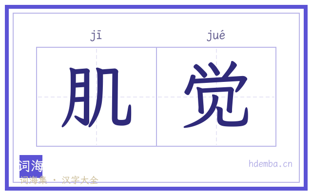 肌觉的书法字