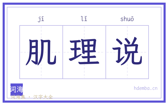 肌理说的书法字