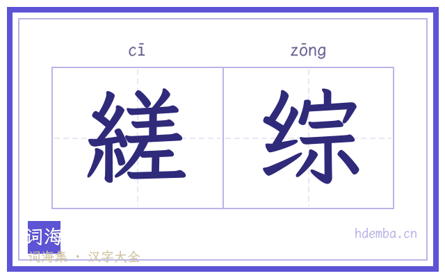 縒综的书法字