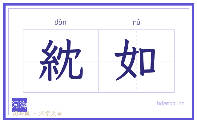 紞如的书法字