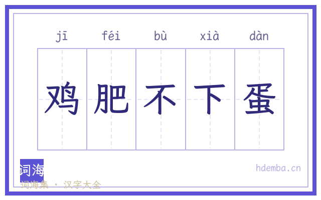 鸡肥不下蛋的书法字