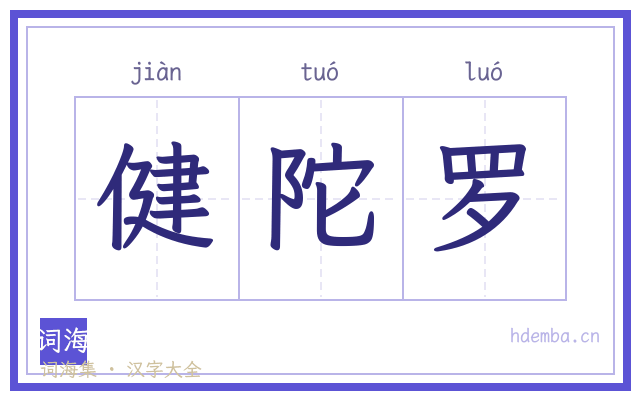 健陀罗的书法字