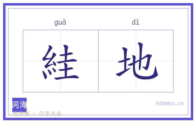 絓地的书法字