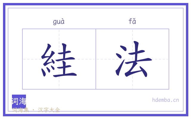 絓法的书法字