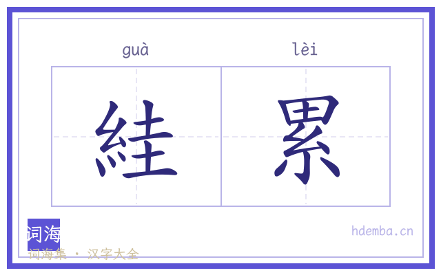 絓累的书法字