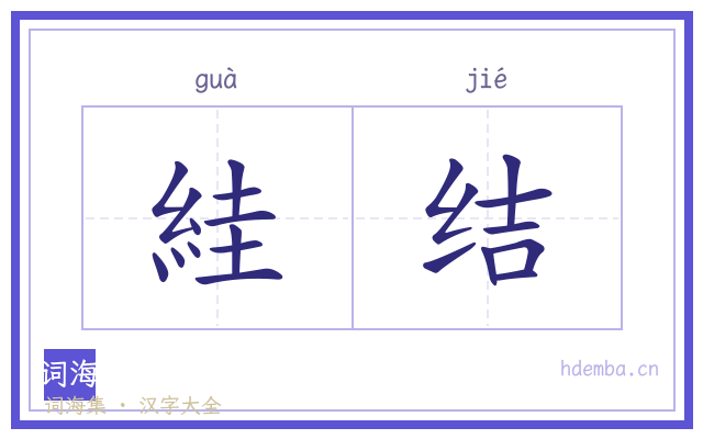 絓结的书法字