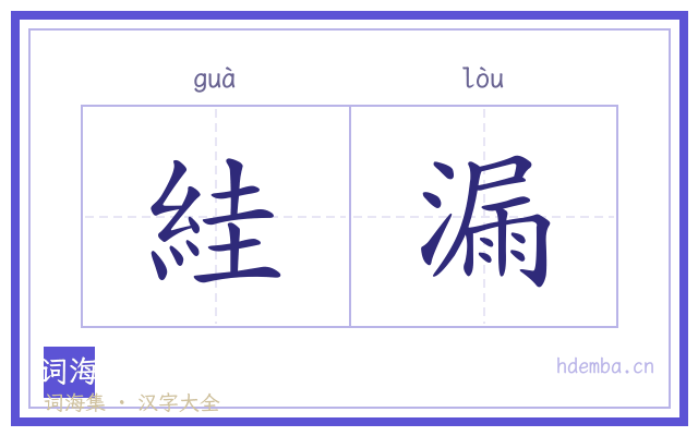 絓漏的书法字