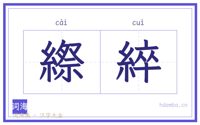 縩綷的书法字