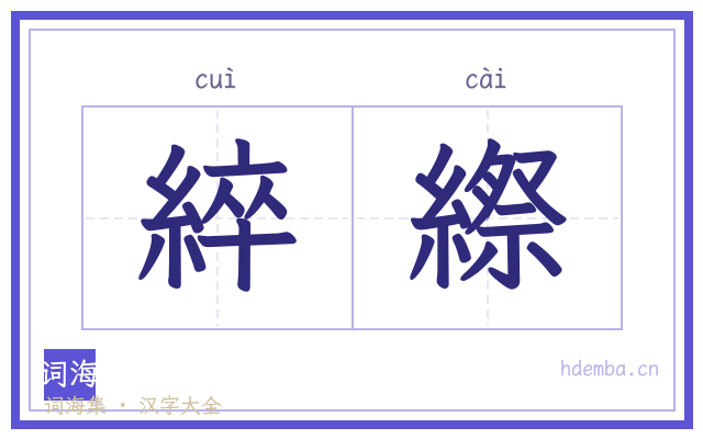 綷縩的书法字